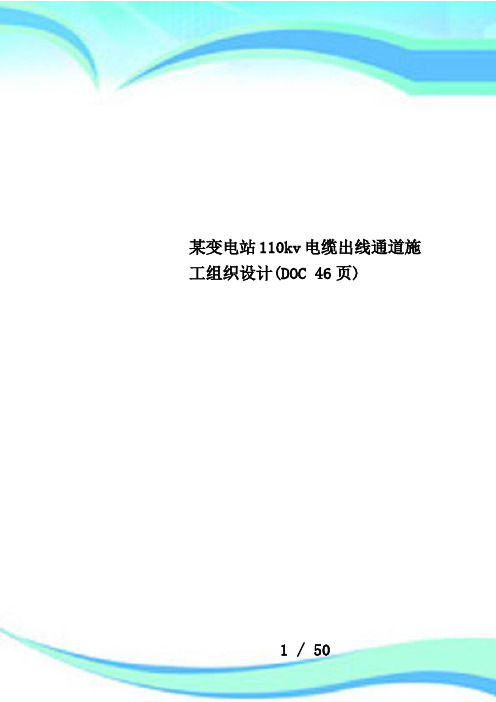 某变电站110kv电缆出线通道施工组织设计(DOC 46页)