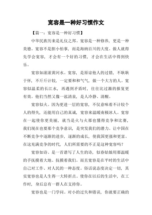 宽容是一种好习惯作文