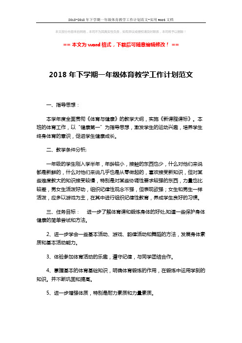 2018-2018年下学期一年级体育教学工作计划范文-实用word文档 (3页)