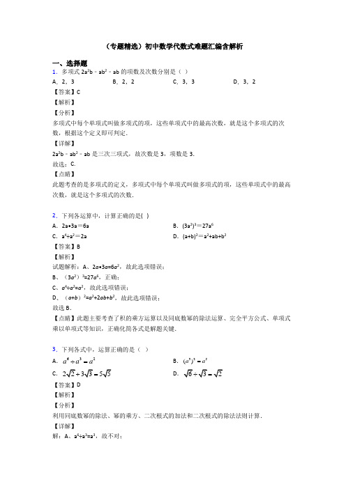 (专题精选)初中数学代数式难题汇编含解析