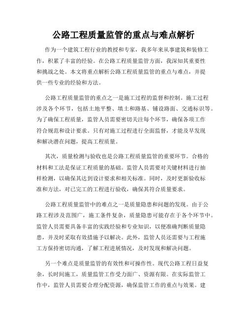 公路工程质量监管的重点与难点解析