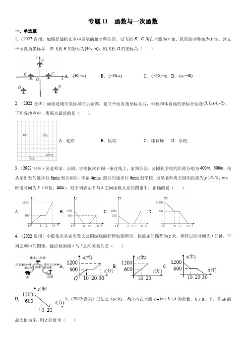 2022年浙江各地数学中考真题(杭州温州金华嘉兴等)按知识点汇编专题11  函数与一次函数(含详解)