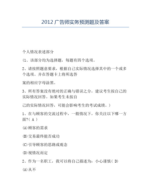 精品2012广告师实务预测题及答案