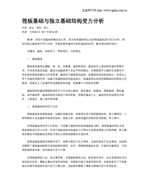 筏板基础与独立基础结构受力分析