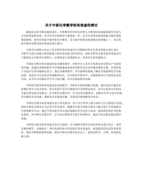 关于中职化学教学的有效途径探讨