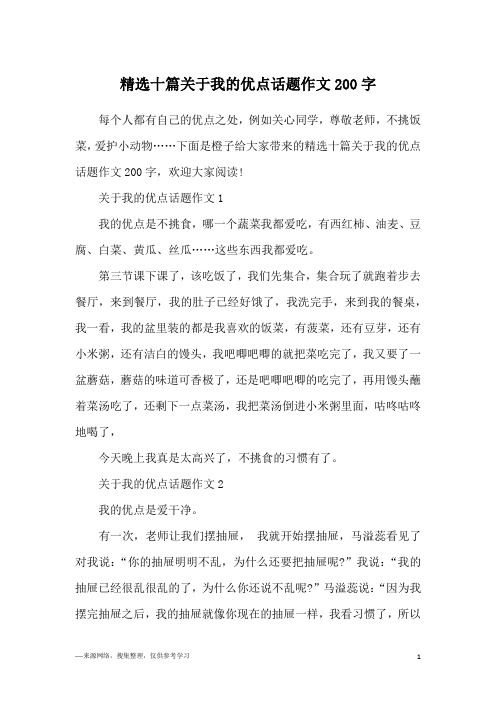 精选十篇关于我的优点话题作文200字