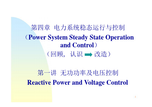 无功功率与电压控制
