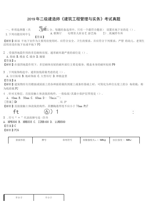 2019年二级建造师《建筑工程管理与实务》考试真题及答案解析