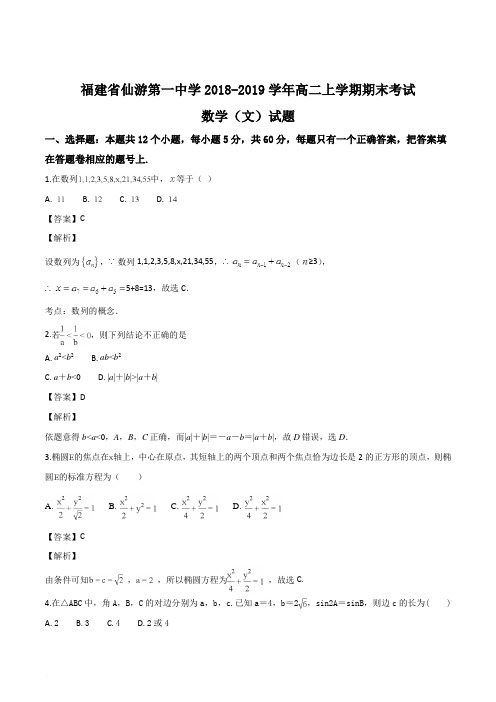 福建省仙游第一中学2018-2019学年高二上学期期末考试数学(文)试题(解析版)