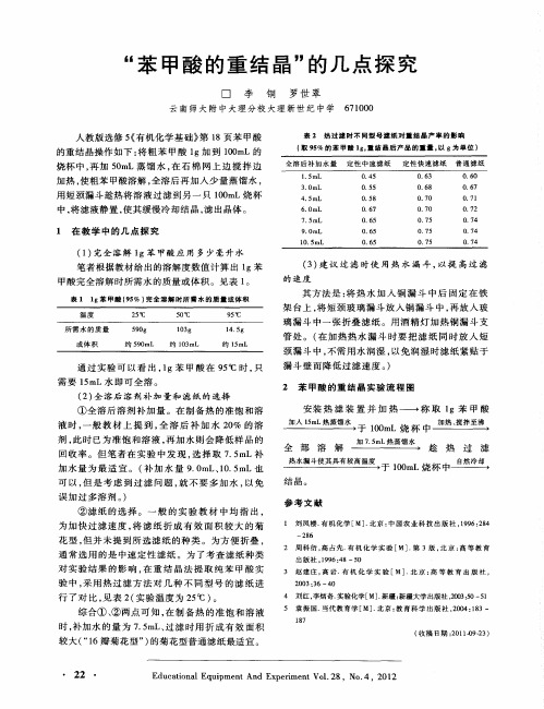 “苯甲酸的重结晶”的几点探究