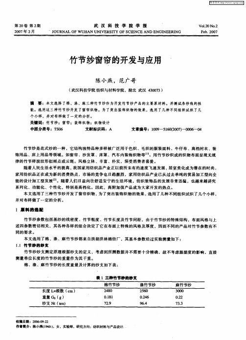 竹节纱窗帘的开发与应用