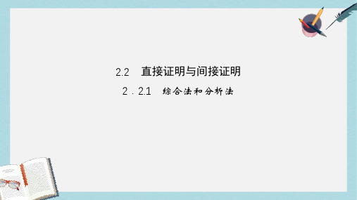 高中数学第二章推理与证明2.2.1综合法与分析法课件新人教A版选修1_2