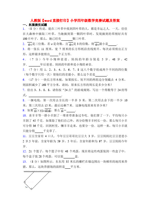 人教版【word直接打印】小学四年级数学竞赛试题及答案