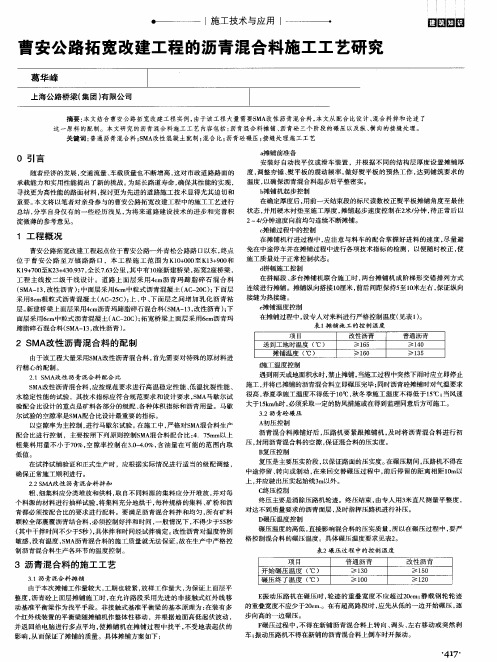 曹安公路拓宽改建工程的沥青混合料施工工艺研究