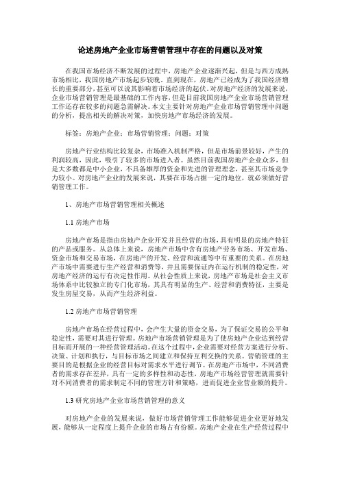 论述房地产企业市场营销管理中存在的问题以及对策