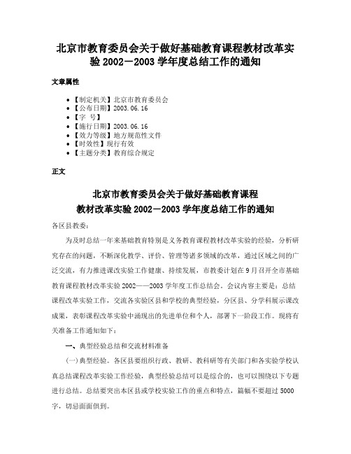 北京市教育委员会关于做好基础教育课程教材改革实验2002－2003学年度总结工作的通知