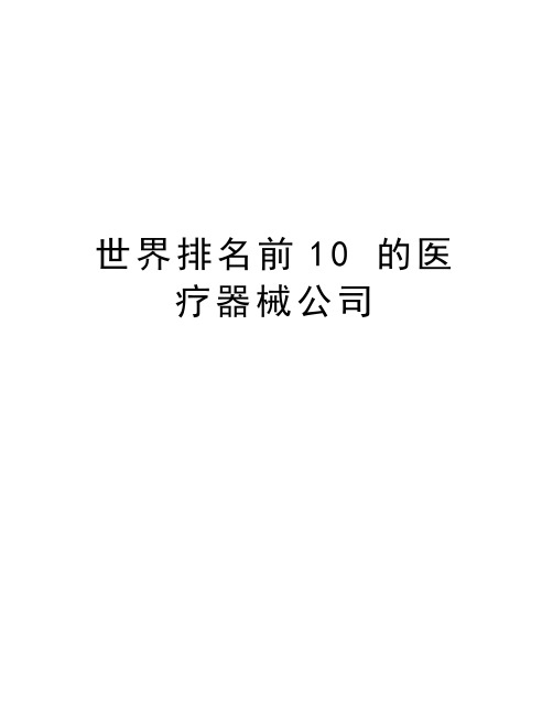 世界排名前10 的医疗器械公司