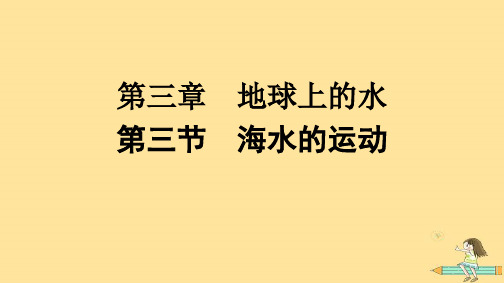 高中地理第3章地球上的水第3节海水的运动课件新人教版必修第一册