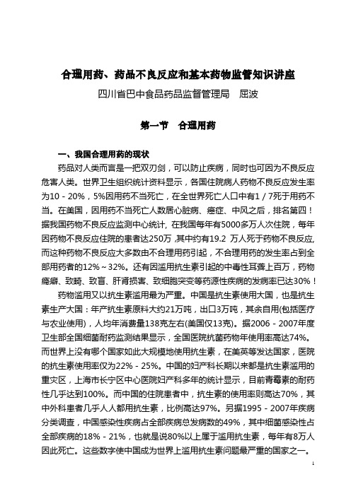 合理用药知识讲座(屈波)