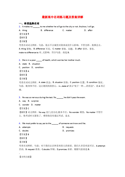 最新高中名词练习题及答案详解