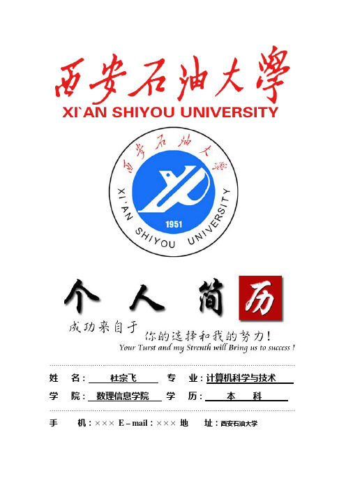 西安石油大学封面个人简历模板