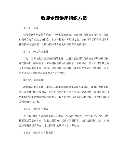 教师专题讲座组织方案