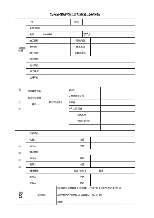 既有房屋结构安全检查登记表模板