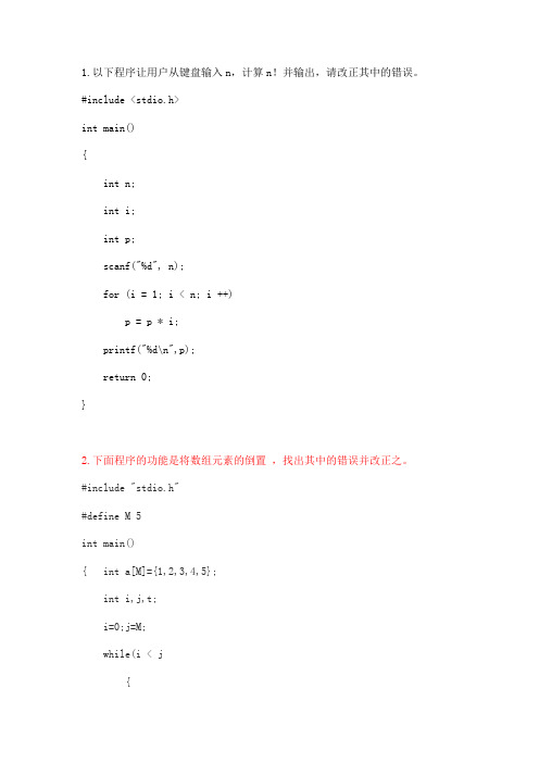 《C程序设计第五版》期末考试改错题