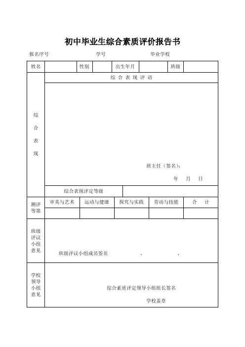 初中毕业生综合素质评价报告书