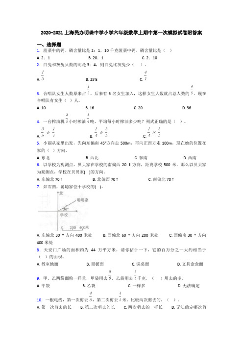 2020-2021上海民办明珠中学小学六年级数学上期中第一次模拟试卷附答案