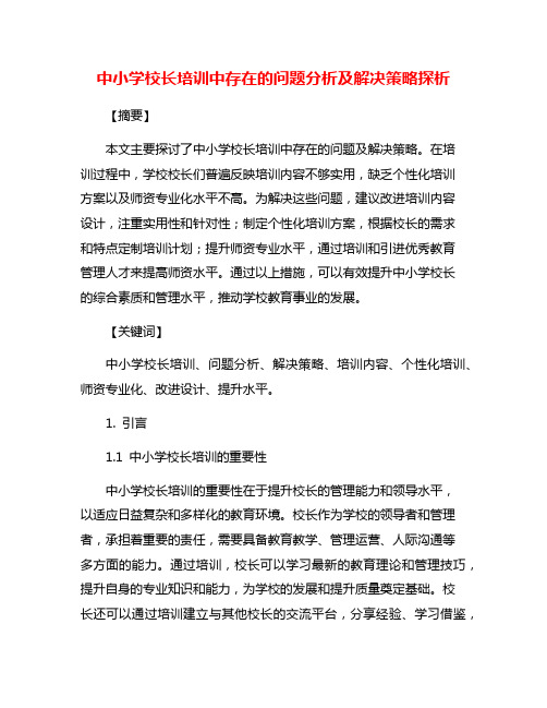 中小学校长培训中存在的问题分析及解决策略探析