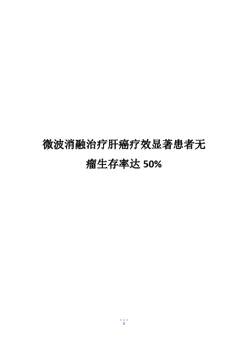 微波消融治疗肝癌疗效显著患者无瘤生存率达50%