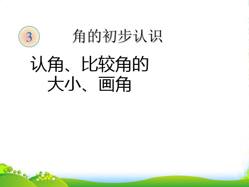 人教新课标(2022秋)二年级数学上册《角的初步认识》优秀课件