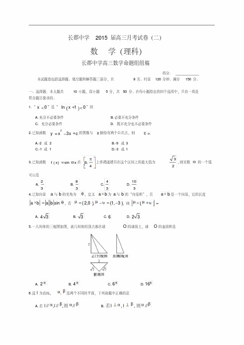 湖南省长郡中学2015届高三月考试卷(二)数学(理)试题Word版含答案