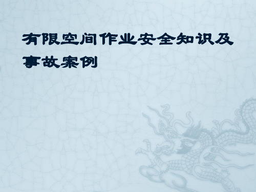 有限空间作业安全知识及事故案例