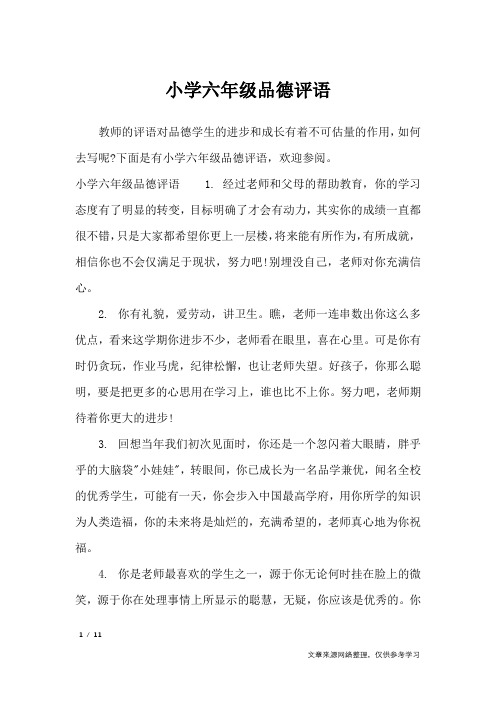 小学六年级品德评语_学生评语_1