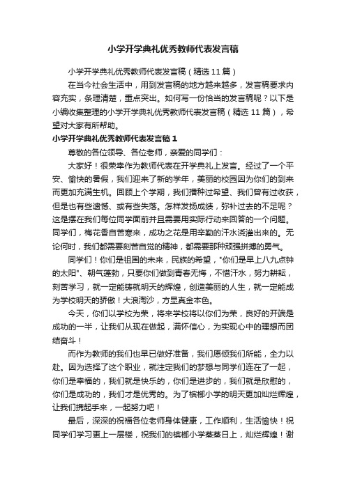 小学开学典礼优秀教师代表发言稿（精选11篇）