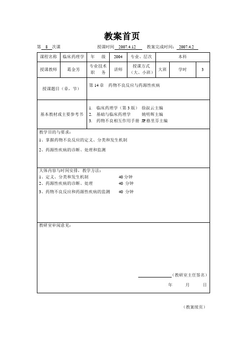 临床药理学--第14章 药物不良反应与药源性疾病