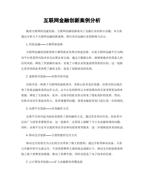 互联网金融创新案例分析