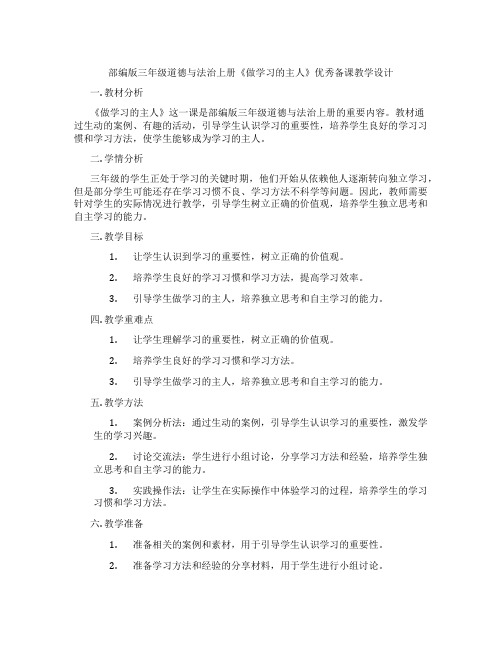 部编版三年级道德与法治上册《做学习的主人》优秀备课教学设计