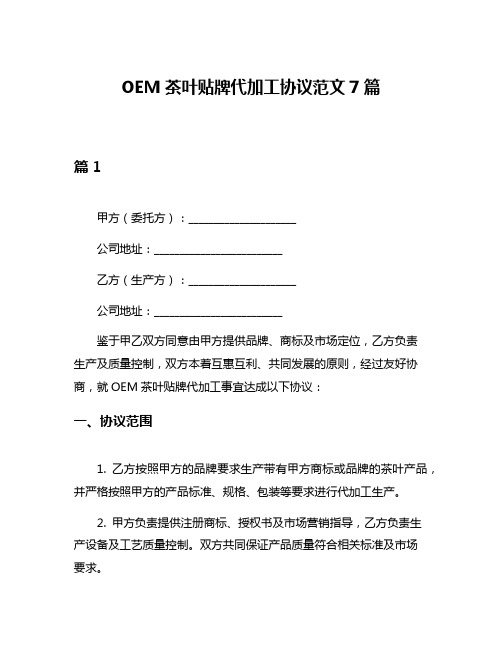 OEM茶叶贴牌代加工协议范文7篇