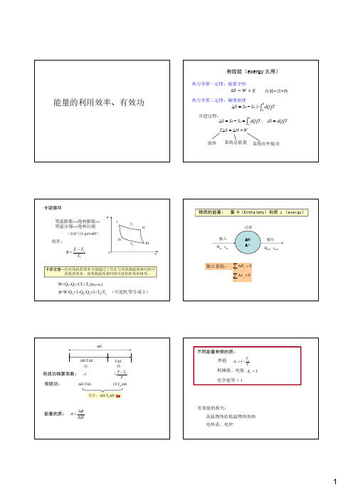 能量的利用效率、有效功