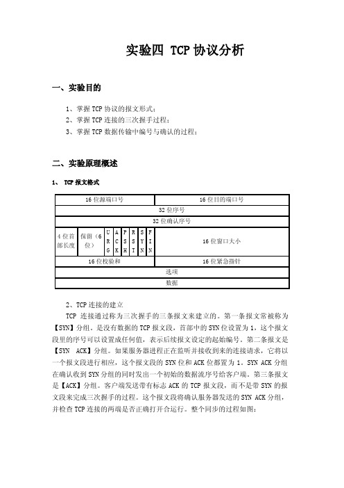 实验四TCP协议分析