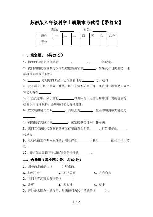 苏教版六年级科学上册期末考试卷【带答案】