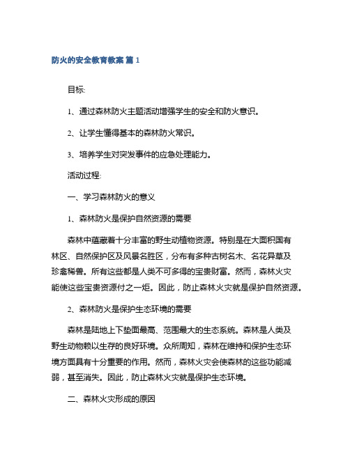 防火的安全教育教案大全