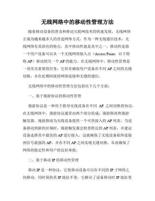 无线网络中的移动性管理方法