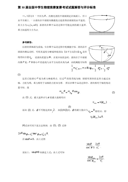 第30届全国中学生高中物理竞赛复赛试题含答案