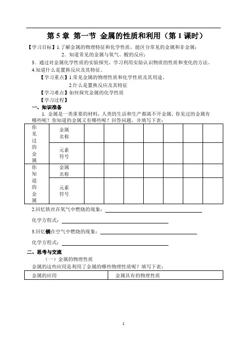 第一节 金属的性质和利用(第1课时)