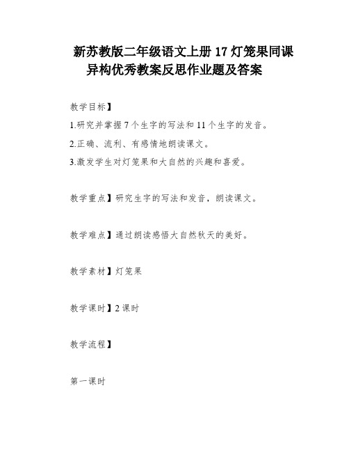 新苏教版二年级语文上册17灯笼果同课异构优秀教案反思作业题及答案