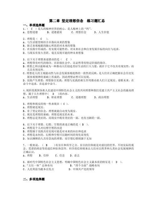 版第二章 坚定理想信念练习题